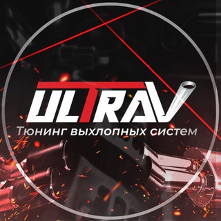 Выхлопные системы UltraV