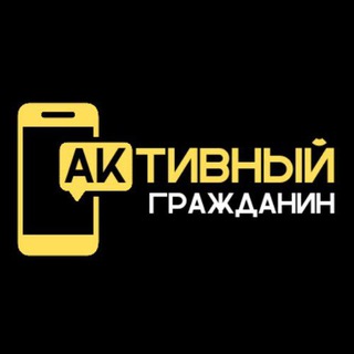 Активный гражданин