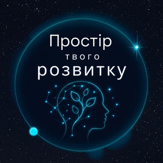 Простір твого розвитку
