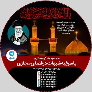 پاسخ به شبهات و شایعات2026