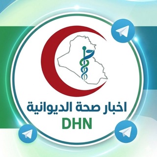 اخبار صحة الديوانية DHN