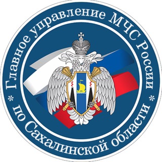 МЧС Сахалинской области