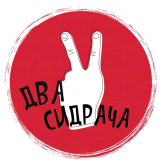 Два сидрача