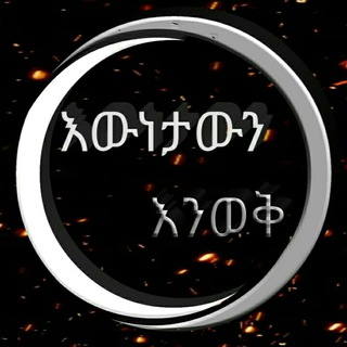 እውነታውን እንወቅ
