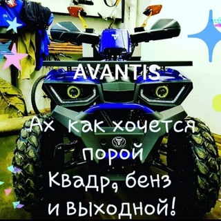 Квадроциклы Авантис