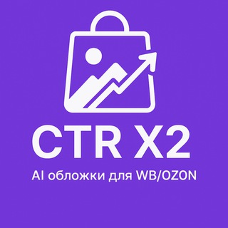 CTR Х2 | AI обложки для WB/OZON