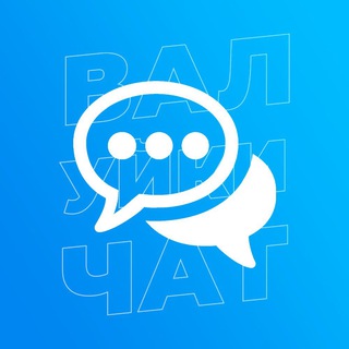 ВАЛУЙКИ ЧАТ