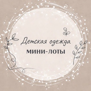 Детская одежда•ЛОТЫ