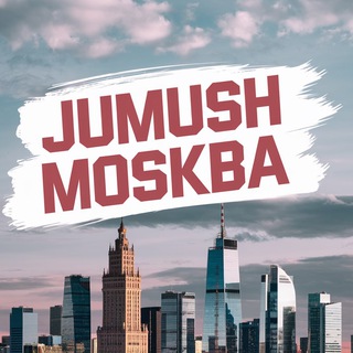 Жумуш Москва