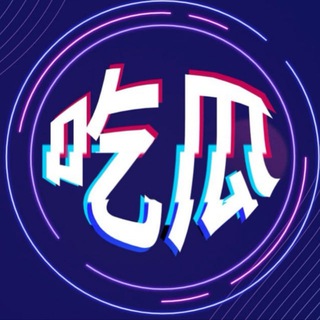 吃瓜小弟
