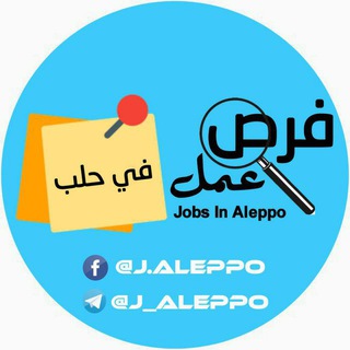 تواصل فرص عمل في حلب