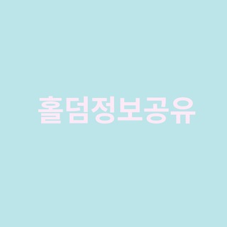 「한홀연」 한국 홀덤 연합🐘