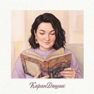 КаранДашик 📚