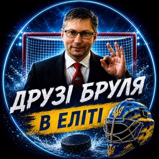 Друзі Бруля
