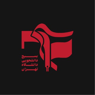 بسیج دانشگاه تهران