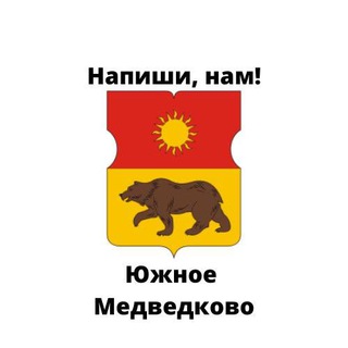 Южное Медведково, напиши нам!