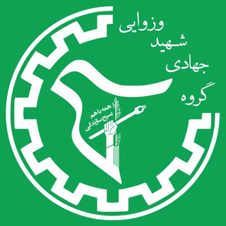 ادمین گروه جهادی شهید وزوایی