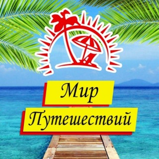 Мир Путешествий