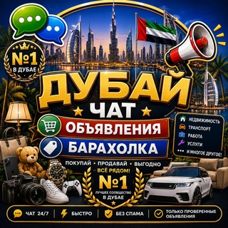Дубай Чат Объявления Барахолка №1