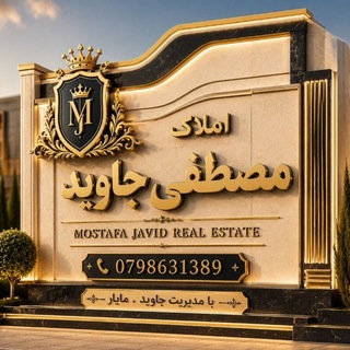 املاک🏠🥇مصطفی جاوید🥇