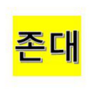 존스노우 에어드랍 대화방