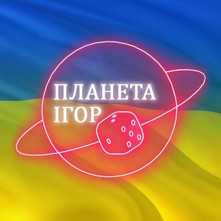 Клуб-магазин Планета Ігор Україна 🎲