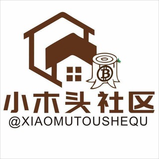 小木头社区🇨🇳