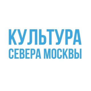Культура Севера Москвы