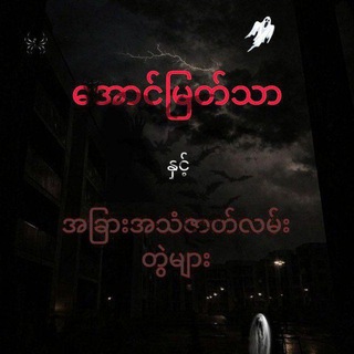 အောင်မြတ်သာနှင့် ပရလောက အသံဇာတ်လမ်းတွဲ