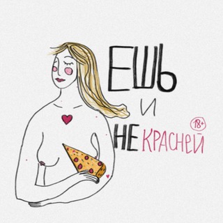 Ешь и не красней 18+