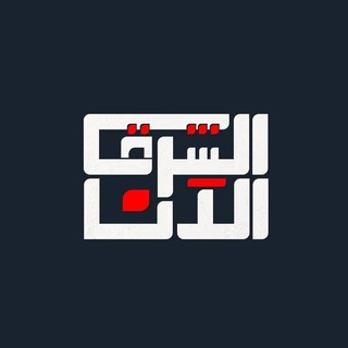 #الشرق _الأن
