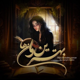 بهترین رمانا