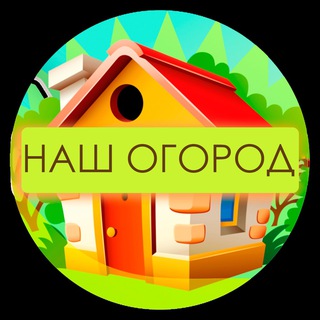 НАШ ОГОРОД 👨🏻‍🌾