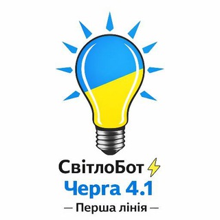 СвітлоБот ⚡ Перша лінія - Черга 4.1