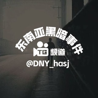 东南亚黑暗事件