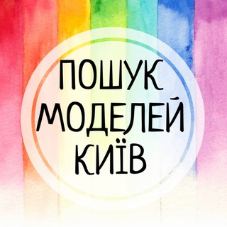 ПОШУК МОДЕЛЕЙ🌿Київ
