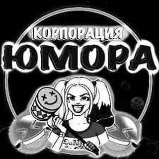 Корпорация Юмора (РЕКЛАМА)