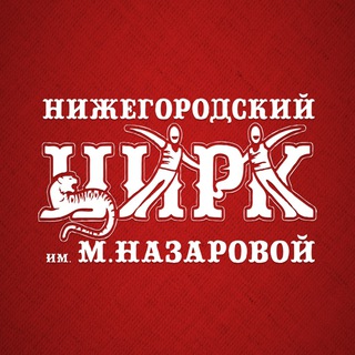 Нижегородский цирк