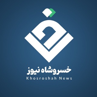 خسروشاه نیوز