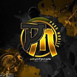 PUBG MOBILE | پابجی‌ موبایل