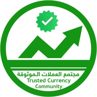 مجتمع العملات الموثوقة