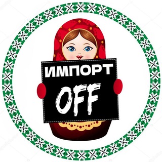 Импорт OFF | ЧАТ