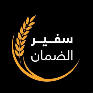 سفير الضمان