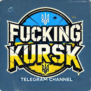 Хуёвый Курск
