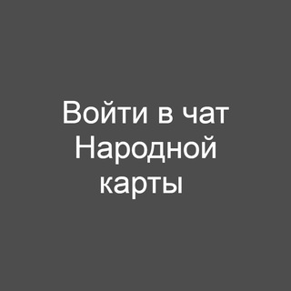 Приём заявок в чат Народной карты