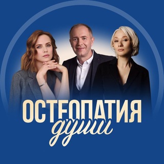 Остеопатия души
