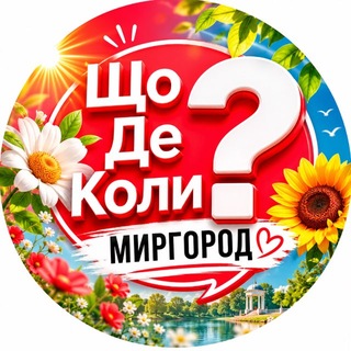 Миргород ЩДК?
