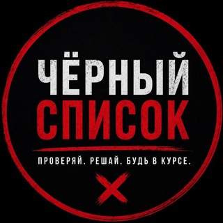 🖤 ЧЕРНЫЙ СПИСОК [ АРТИСТЫ, ХОСТЕС, РАБОТОДАТЕЛИ, МЕНЕДЖЕРЫ, АГЕНТСТВА ]