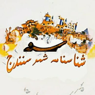 شناسنامه شهر سنندج(تاریخ)