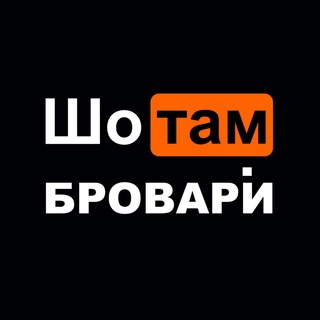 🌶 Шо там Бровари? 🌶